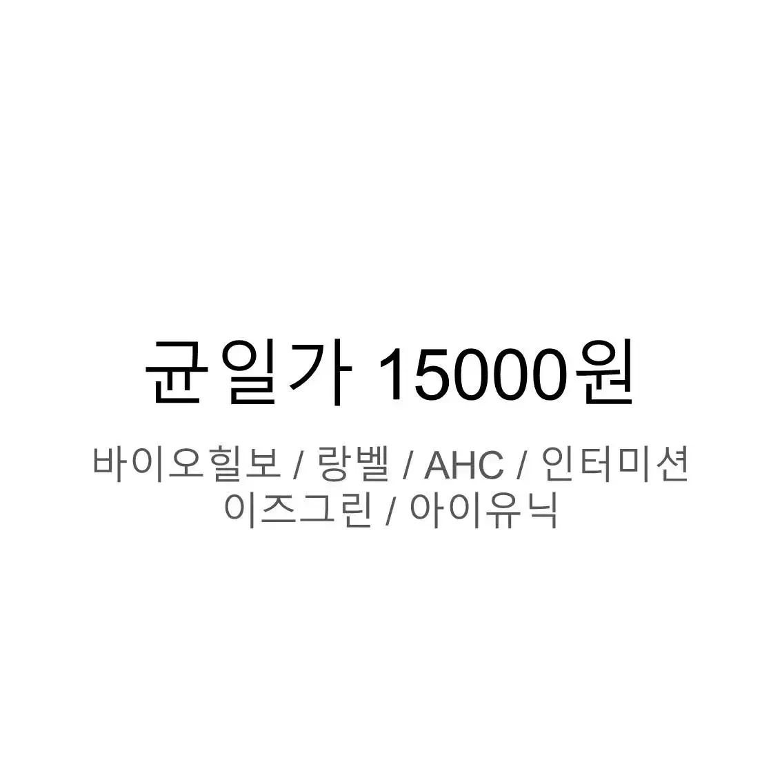 화장품 균일가 15000원